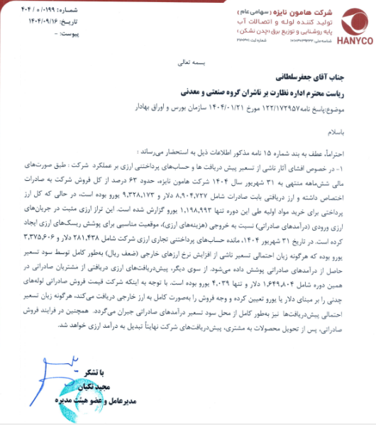 هانیکو اثرات مالی ناشی از تسعیر پیشدریافتهای ارزی را تشریح کرد