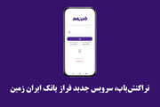 تراکنش‌یاب، سرویس جدید فرازبانک ایران زمین