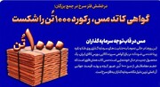 گواهی مس، رکورد ۱۰۰۰ تن را شکست