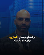 برنامه‌های توسعه‌ای «کیمازی» برای حمایت از سهام
