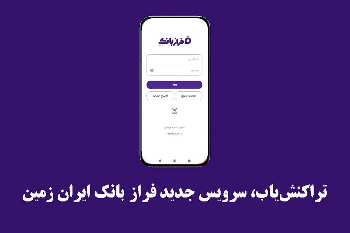 تراکنش‌یاب، سرویس جدید فرازبانک ایران زمین