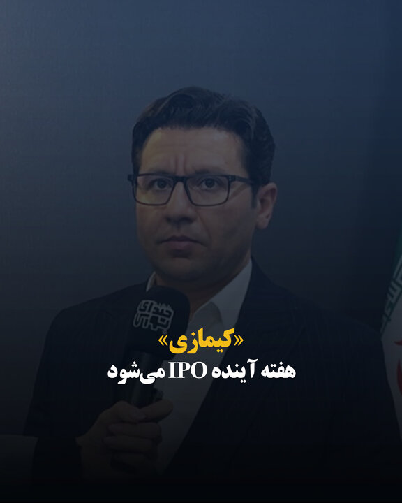 «کیمازی» هفته آینده IPO می‌شود