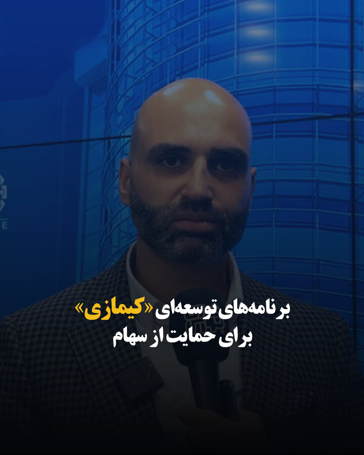 برنامه‌های توسعه‌ای «کیمازی» برای حمایت از سهام
