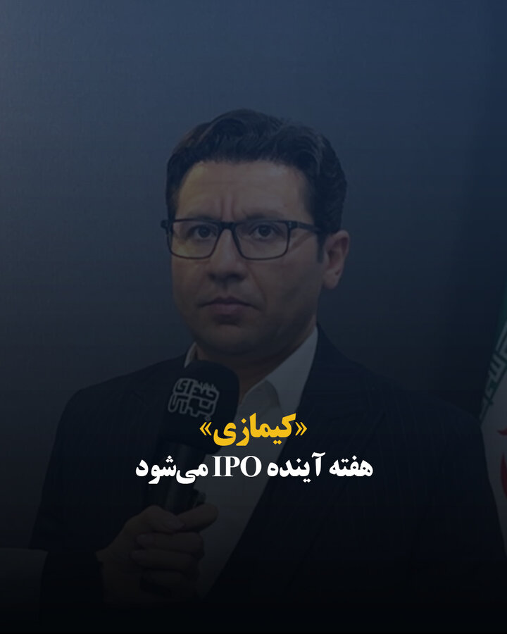«کیمازی» هفته آینده IPO می‌شود