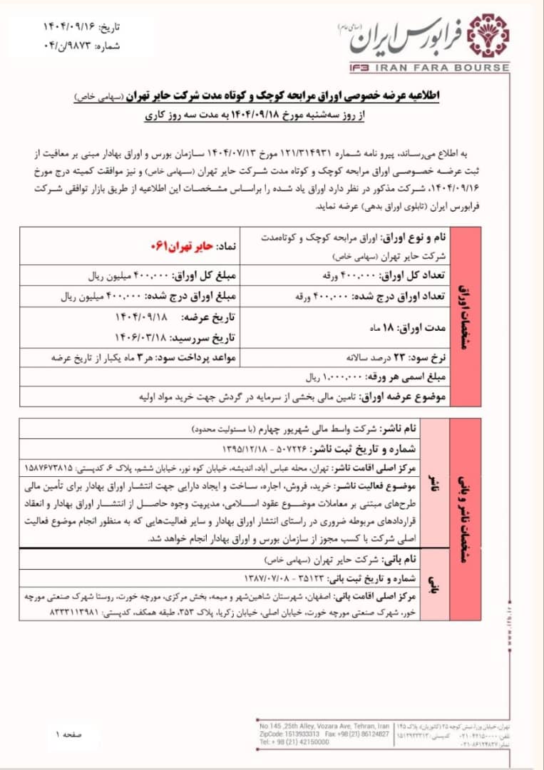 آغاز عرضه خصوصی اوراق مرابحه حایر تهران در فرابورس