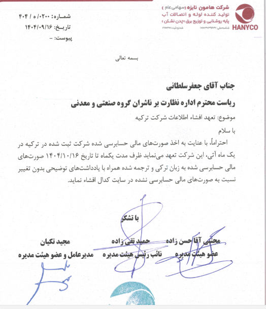 هانیکو تعهدنامه افشای اطلاعات شرکت تابعه در ترکیه را ارائه کرد