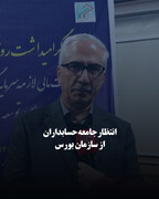 انتظار جامعه حسابداران از سازمان بورس