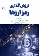 کتاب ارزش گذاری رمز ارزها