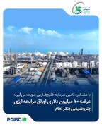 عرضه ۷۰ میلیون دلاری اوراق مرابحه ارزی پتروشیمی بندر امام