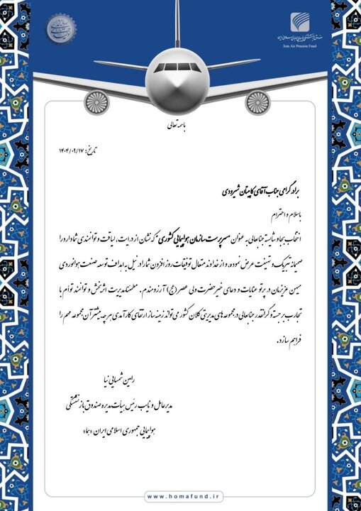 پیام تبریک مدیرعامل هما به سرپرست جدید سازمان هواپیمایی