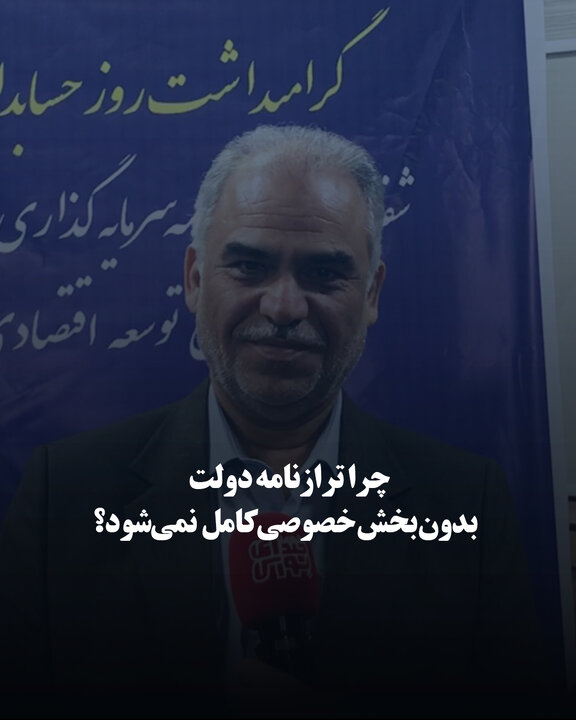 چرا ترازنامه دولت بدون بخش خصوصی کامل نمی‌شود؟