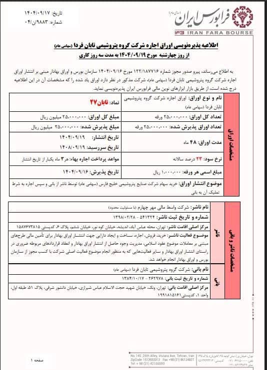 پذیره‌نویسی اوراق اجاره تابان از ۱۹ آذر آغاز می‌شود