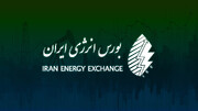 دهمین روز دی،بورس انرژی میزبان کدام محصولات می‌شود؟