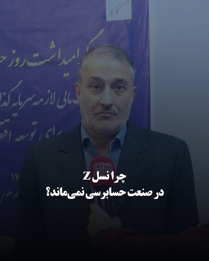 چرا نسل z در صنعت حسابرسی نمی‌ماند؟