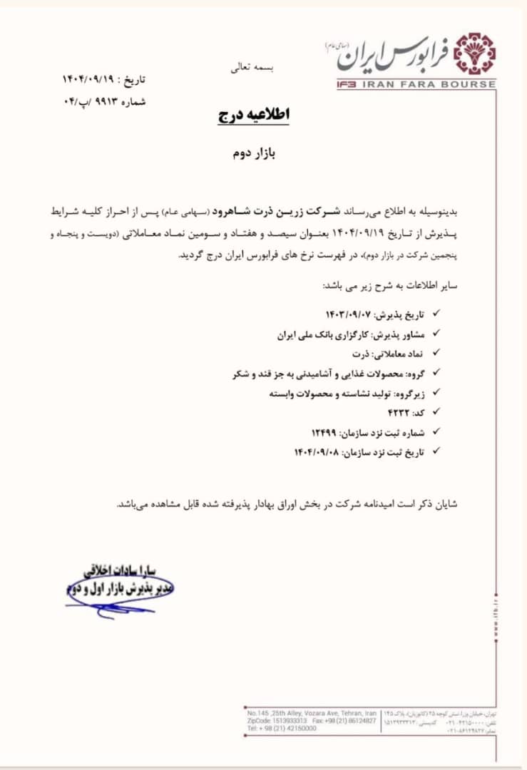 درج شرکت زرین ذرت شاهرود در بازار دوم فرابورس ایران