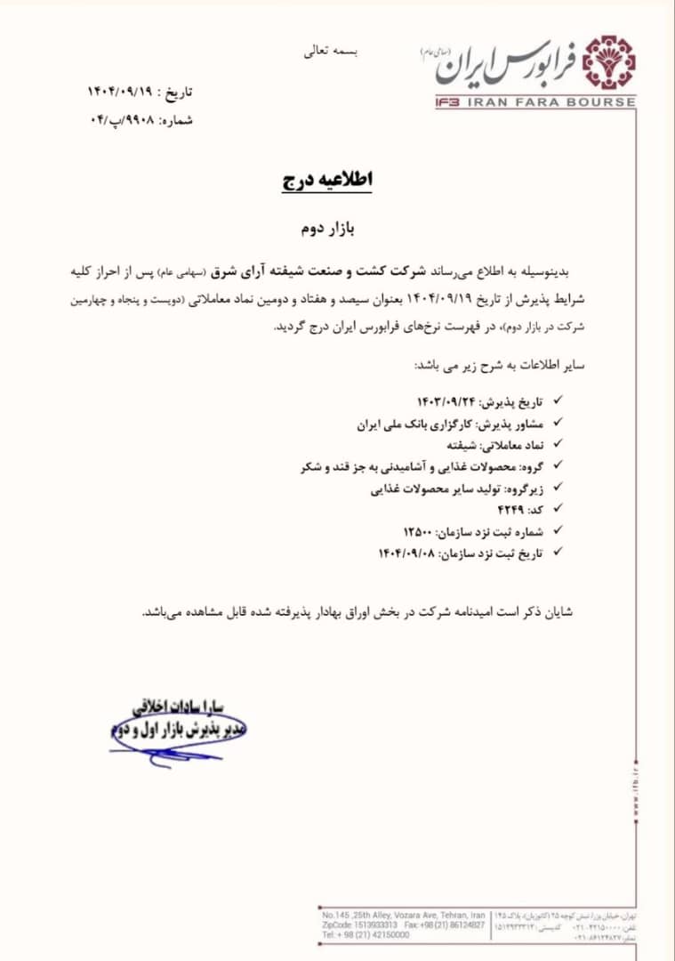 درج شرکت شیفته در بازار دوم فرابورس ایران