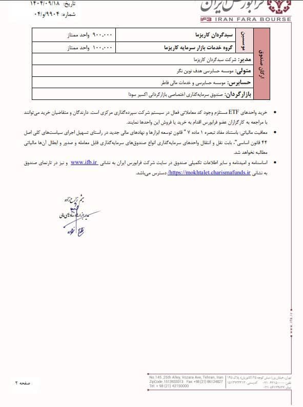 درج صندوق سرمایه‌گذاری مختلط کاریزما در فرابورس