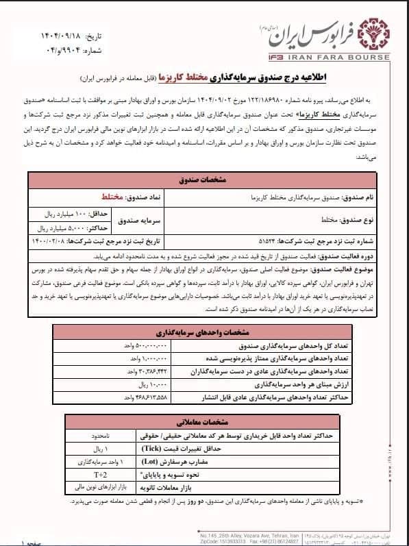 درج صندوق سرمایهگذاری مختلط کاریزما در فرابورس