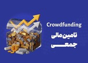 کارنامه تأمین مالی جمعی در سه‌شنبه آذرماه
