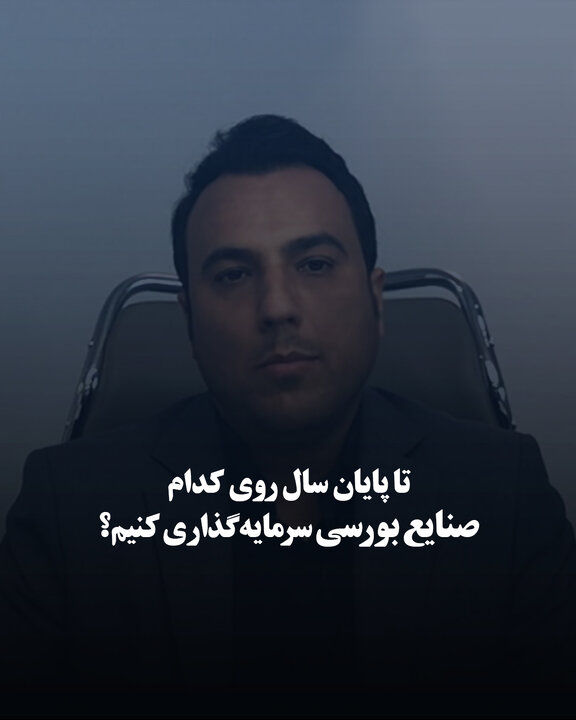 تا پایان سال روی کدام صنایع بورسی سرمایه‌گذاری کنیم؟