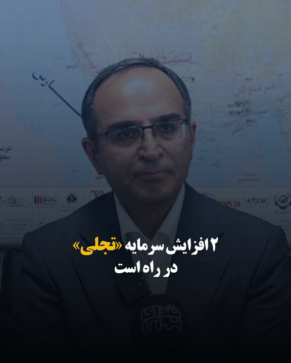 ۲ افزایش سرمایه «تجلی» در راه است