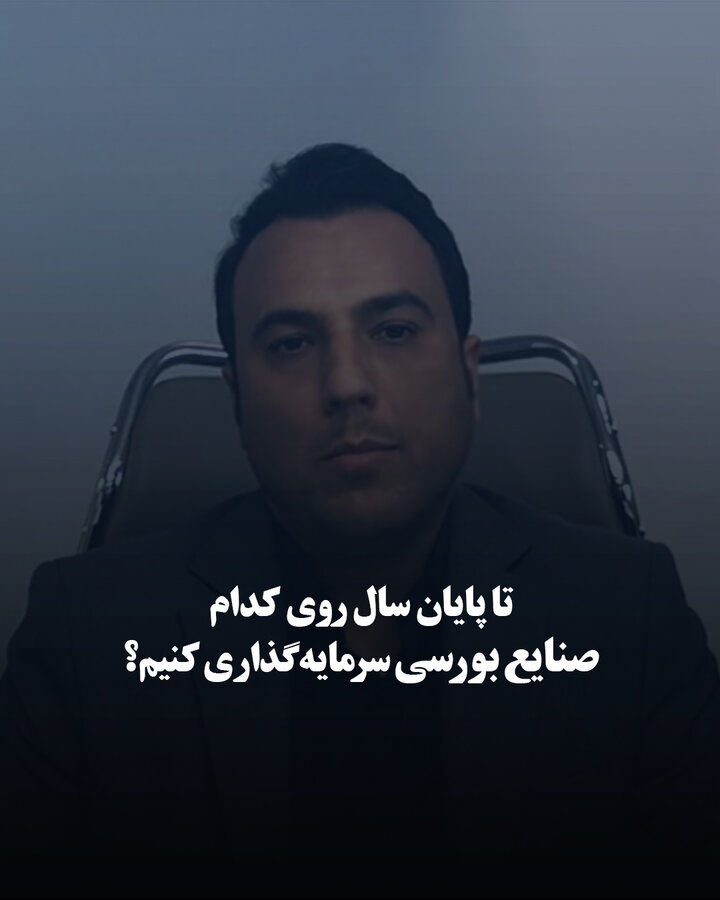 تا پایان سال روی کدام صنایع بورسی سرمایه‌گذاری کنیم؟