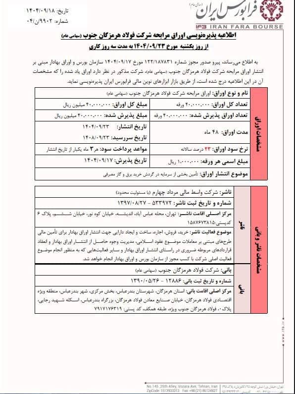 پذیرهنویسی اوراق مرابحه هرمز از ۲۳ آذر آغاز میشود