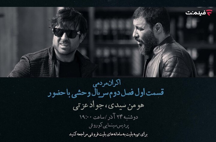 افتتاحیه «وحشی ۲» با هومن سیدی و جواد عزتی