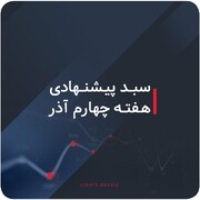 سبدهای پیشنهادی بورس هفته چهارم آذر