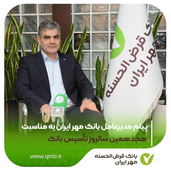 پیام مدیرعامل بانک مهر ایران به مناسبت هجدهمین سالروز تأسیس بانک