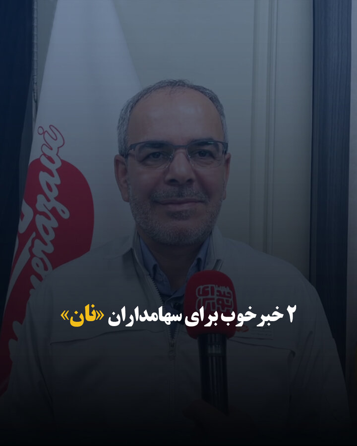 ۲ خبر خوب برای سهامداران «نان»