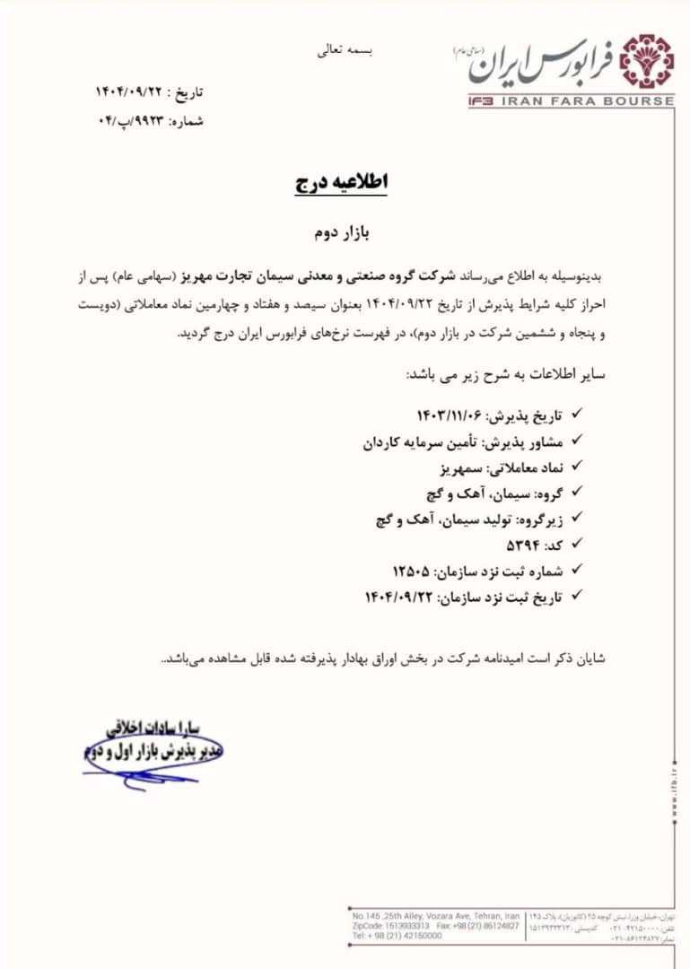 درج سمهریز در بازار دوم فرابورس ایران