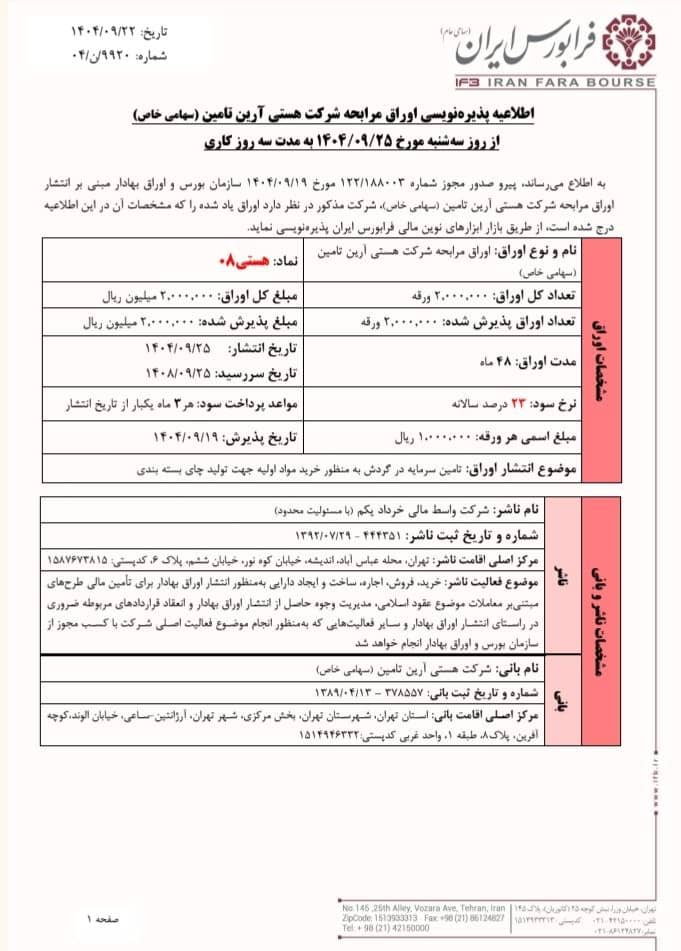 آغاز پذیره‌نویسی اوراق مرابحه هستی آرین تامین در فرابورس