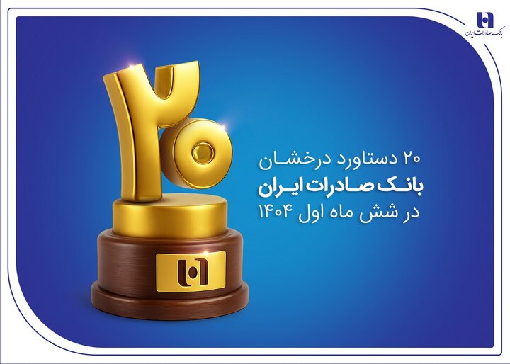 ۲۰ دستاورد درخشان بانک صادرات ایران در شش ماه اول ۱۴۰۴ ۲۰ دستاورد درخشان بانک صادرات ایران در شش ماه اول ۱۴۰۴