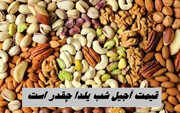 قیمت آجیل مخلوط شب یلدا اعلام شد