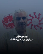 بورسی‌سازی، مؤثرترین ابزار مبارزه با فساد 