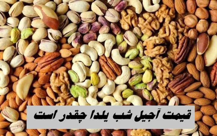 قیمت آجیل مخلوط شب یلدا اعلام شد