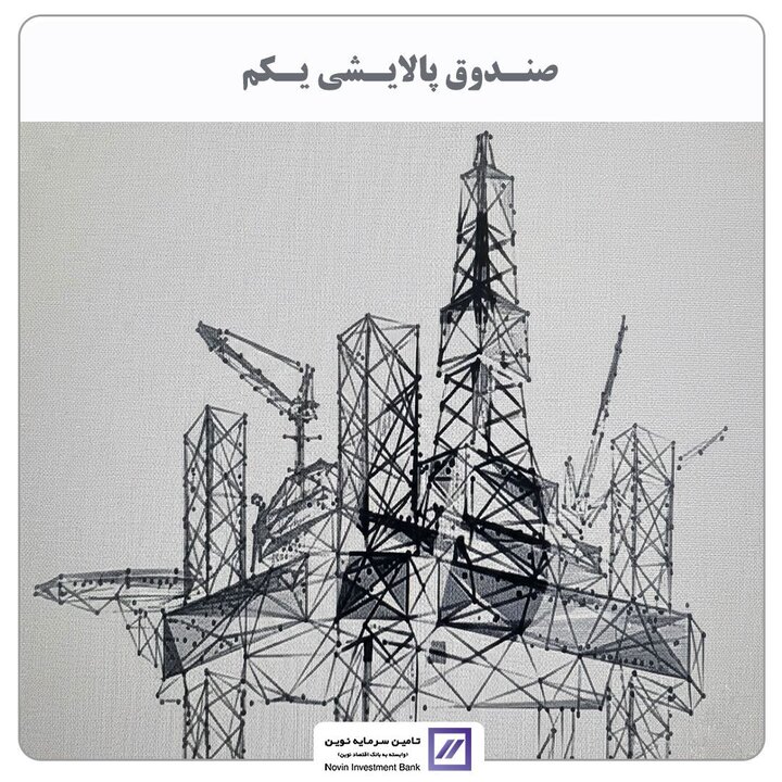 تامین سرمایه نوین مالک صندوق پالایشی شد