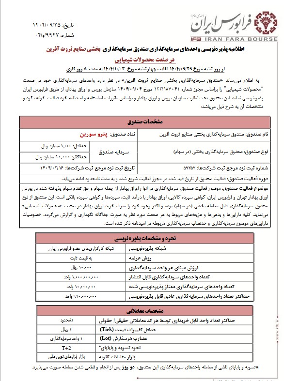 جزییات پذیرهنویسی صندوق بخشی پترو سورین در فرابورس