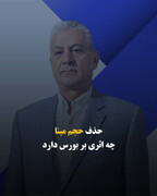 حذف حجم مبنا چه اثری بر بورس دارد