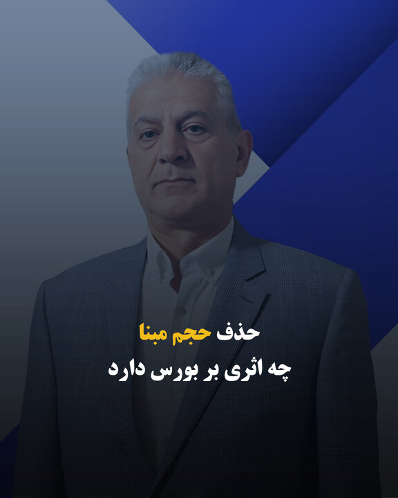 حذف حجم مبنا چه اثری بر بورس دارد