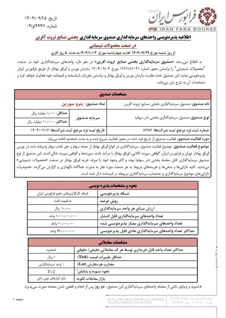 آغاز پذیرهنویسی صندوق بخشی صنایع ثروتآفرین در فرابورس
