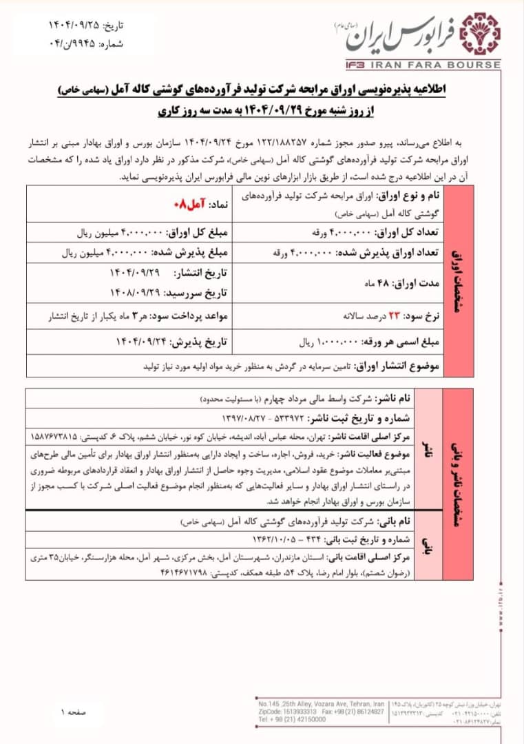 آغاز پذیرهنویسی اوراق مرابحه کاله آمل
