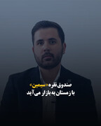 صندوق نقره «سیمین» با زمستان به بازار می‌آید