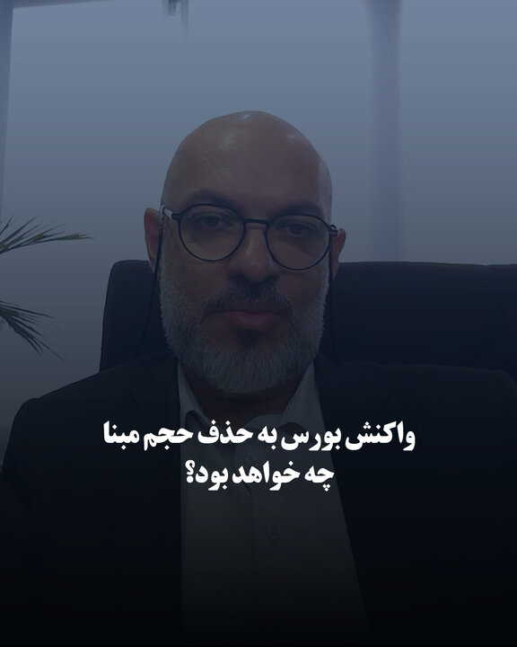 واکنش بورس به حذف حجم مبنا چه خواهد بود؟