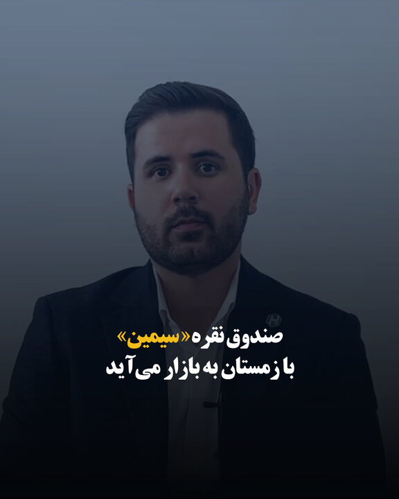 صندوق نقره «سیمین» با زمستان به بازار می‌آید