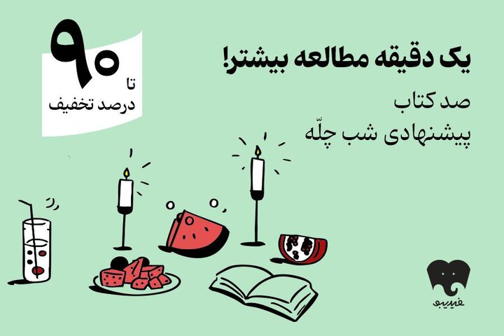 کمپین یلدایی فیدیبو با «صد دانه یاقوت» کلید خورد/ ۱۰۰ کتاب برای شب چله