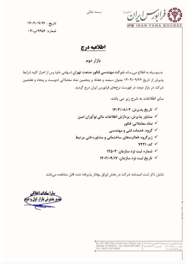 درج نماد فکور در بازار دوم فرابورس ایران