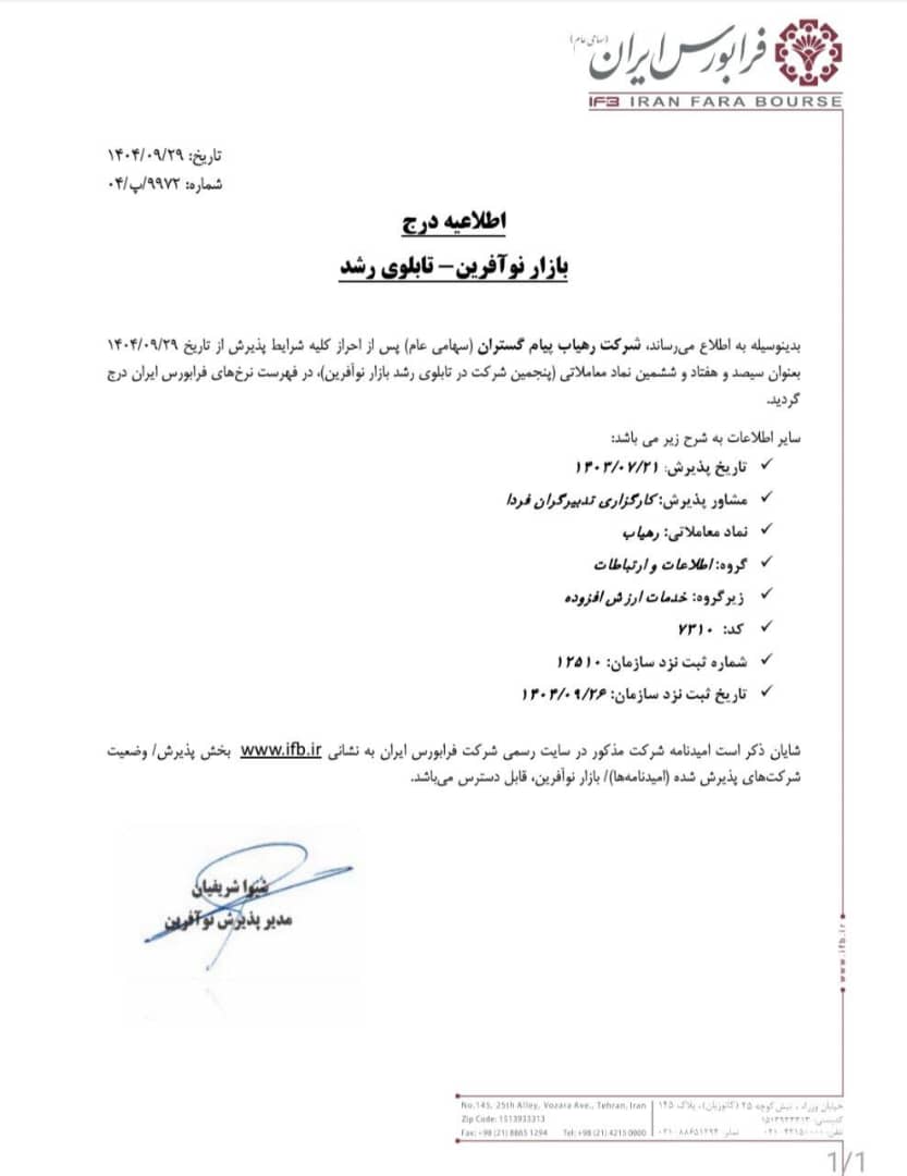 درج نماد رهیاب در تابلو رشد بازار نوآفرین فرابورس