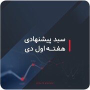 سبدهای پیشنهادی بازار سرمایه هفته اول دی